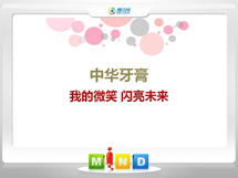 类乌齐中华牙膏——我的微笑闪亮未来